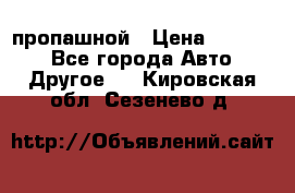 пропашной › Цена ­ 45 000 - Все города Авто » Другое   . Кировская обл.,Сезенево д.